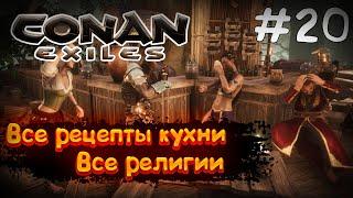 Conan Exiles #20 ВСЕ РЕЦЕПТЫ ГОТОВКИ И ПИВОВАРЕНИЕ