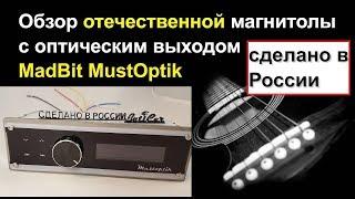 Обзор тест Российской магнитолы с оптическим выходом MadBit MustOptik от ButiCar.