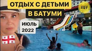 ОТДЫХ С ДЕТЬМИ В БАТУМИ, ИЮЛЬ 2022, АКВАПАРК В БАТУМИ. Грузия