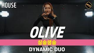 【 HOUSE 】 싱숭생숭 - DYNAMIC DUO / OLIVE