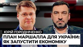 Юрій Городніченко: Сотні мільярдів від "МАРШАЛЛА" | Коли Україна вступить в ЄС | Орестократія #9