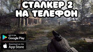  S.T.A.L.K.E.R 2 НА ТЕЛЕФОН / СТАЛКЕР 2 НА ТЕЛЕФОНЫ