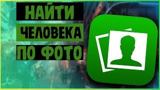 Как найти человека по фото // Поиск человека по фото // Глаз бога // Как найти человека в 2021 году