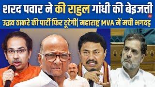 शरद पवार ने की राहुल गांधी की बेइजत्ती| Maharashtra Election: A Crushing Defeat For Uddhav Thackeray