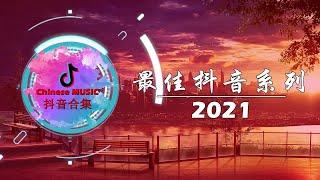 Top Chinese Pop Song In Tik Tok 2021 © 抖音 Douyin SongYen Vo Hiet - Top 15 Hot Douyin Songs 20