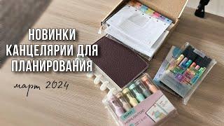 Планер, хайлайтеры, блоки листов и др. | НОВИНКИ И НАХОДКИ КАНЦЕЛЯРИИ | март 2024