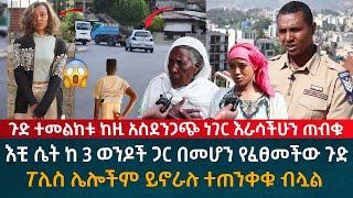 ጉድ ተመልከቱ ከዚ አስደንጋጭ ነገር እራሳችሁን ጠብቁ በከተማችን እቺ ሴት ከ3ወንዶች ጋር በመሆን የፈፀመችው ወንጀል