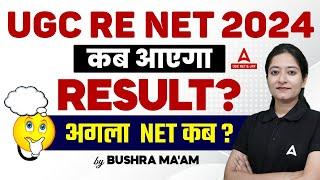 UGC NET RESULT 2024 | UGC NET DEC 2024 APPLICATION FORM DATE?