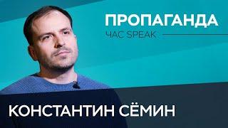 Константин Сёмин: «Агитацией и пропагандой является все» // Час Speak