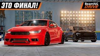 ФИНАЛ КАРЬЕРЫ в BEAMNG DRIVE?