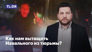 Как нам вытащить Навального из тюрьмы?
