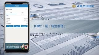 致富APP教學：資金提存－提款