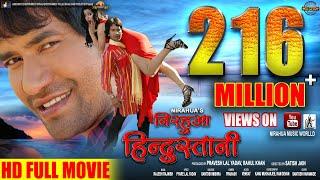 Nirahua Hindustani |  Full Bhojpuri Movie 2014 | Dinesh Lal Yadav "Nirahua", Aamrapali