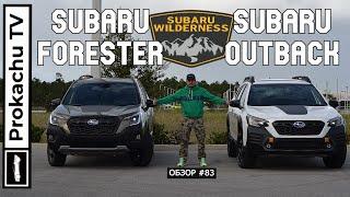 Subaru Wilderness | Кто круче Forester или Outback? Обзор #83