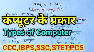 कंप्यूटर के प्रकार//Types Of Computer//कंप्यूटर के कितने प्रकार होते हैं//Computer Ke Kitane Prakar/