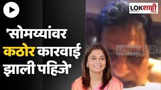 Hemlata Patil On Kirit Somaiya MMS : 'सोमय्यांवर कठोर कारवाई झाली पहिजे' | Lokshahi Marathi