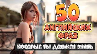 50 разговорных английских фраз на каждый день