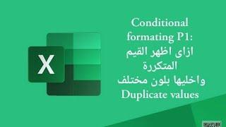 conditional formating : ازاى اظهر القيم المتكررة بلون مختلف =Duplicate value