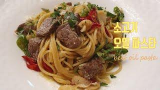 초간단 소고기 오일파스타/Beef aglio e olio / 알리오올리오 파스타/슬기로운 조리생활