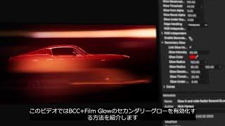 [日本語字幕] クイックティップ Continuum 2023のBCC+Film Glowのセカンダリーグロー