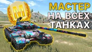 МАСТЕР на ВСЕХ Танках Tanks Blitz 543/550