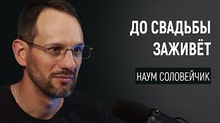 До свадьбы заживёт