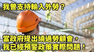 20240915J 我曾支持輸入外勞？當政府提出繞過勞顧會，我已經預警政策實際問題！