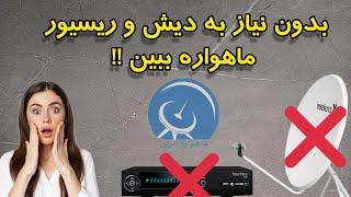 بدون نیاز به دیش و ریسیور ...شبکه های ماهواره رو ببین!