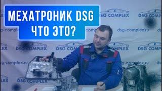 Что такое мехатроник в DSG, для чего он нужен, где стоит?