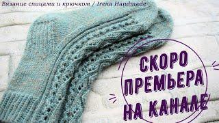 «Капельки» - скоро премьера на канале «Вязание спицами и крючком | Irena Handmade»