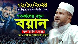 গৌরীপুরে মোস্তাক ফয়েজীর নতুন সেরা ওয়াজ ০৬/১০/২০২৪ | mostak fooji bangla waz 2024 | sr islamic media