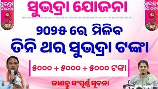 ଏ ବର୍ଷ ତିନିଥର ସୁଭଦ୍ରା ଟଙ୍କା|Subhadra Yojana Odisha|Odisha Government Scheme|