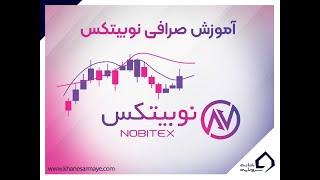 آموزش ثبت نام در صرافی نوبیتکس و راهنمای خرید و فروش (ترید) در آن