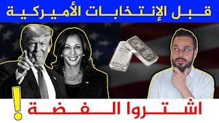 عليك ان تشتري الفضة و ليس الذهب قبل الانتخابات الأمريكية ‼️ هكذا ستضاعف ثروتك ‼️