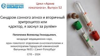 Архив гематолога. Выпуск 52. Синдром сонного апноэ и вторичный эритроцитоз