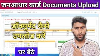 जनआधार में डॉक्यूमेंट कैसे अपलोड करें || jan Aadhar Card Me Document Upload kaise kare || Janaadhar