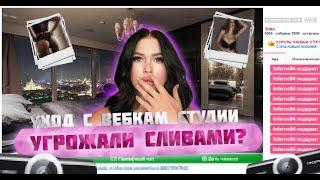 УХОД С ВЕБКАМ | МНЕ УГРОЖАЛИ?