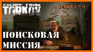 ПОИСКОВАЯ МИССИЯ ТАРКОВ | Квест прапора | Escape from Tarkov