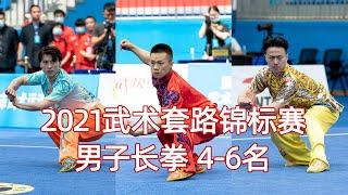 2021年全国武术套路锦标赛 男子长拳 4-6名 第4名 栗志峰 河北 9.78，第5名 高晓彬 山西 9.776，第6名 程政彪 河南 9.75 中华人民共和国第十四届运动会武术套路资格赛