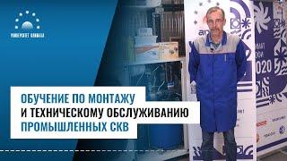 Курс С2. Монтаж, техническое обслуживание промышленных систем вентиляции и кондиционирования воздуха