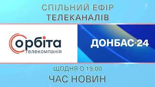 Щодня о 19.00 – спільний ефір телеканалів «Орбіта» та «Донбас-24»