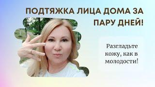 Подтяжка лица дома за пару дней! Разгладьте кожу, как в молодости!