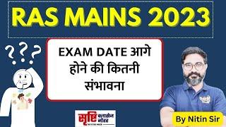 RAS MAINS 2023 EXAM DATE आगे होने की कितनी संभावना ? || #rasmains2023 #rpsc #rasgk #nitinsirsrishti