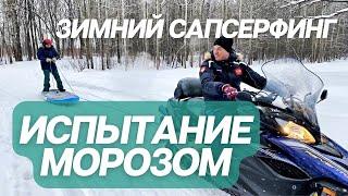 Зимний сапсерфинг | Проверяем сапборд на морозе -10