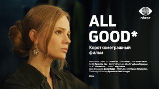 ALL GOOD. Short Film [RU version]