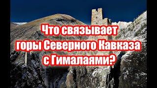 Что общего между горой Кайлас (Меру) в Гималаях, и горами Северного Кавказа?!