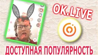 OK.LIVE-ДОСТУПНАЯ ПОПУЛЯРНОСТЬ