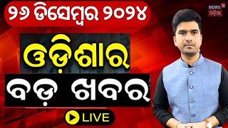 LIVE | ସକାଳର ବଡ଼ ଖବର | Breaking News |Subhadra Yojana | Weather Update News |Odisha Rain