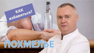  Абстинентный синдром при алкоголизме –  как избавиться от похмелья?