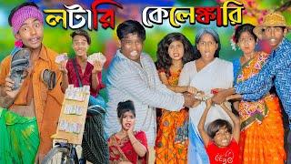 লটারি কেলেঙ্কারি | ফানি ভিডিও || No 1 Gramin TV Latest Bangla Funny  natok 2024 indian |